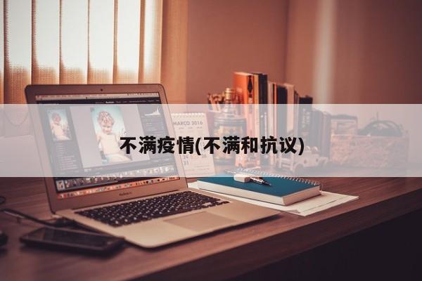 不满疫情(不满和抗议)