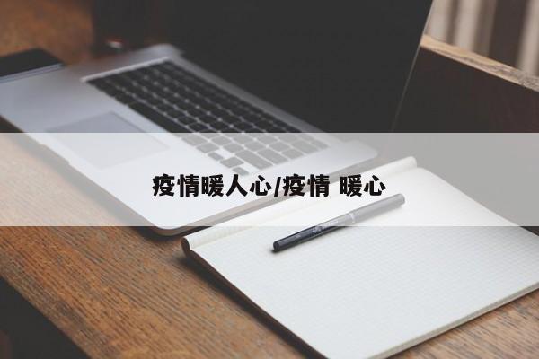 疫情暖人心/疫情 暖心