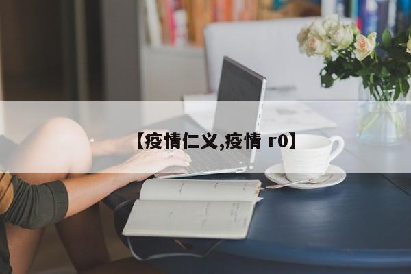 【疫情仁义,疫情 r0】