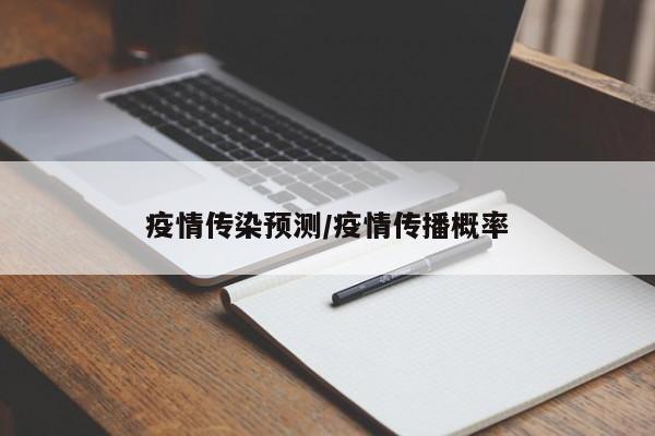 疫情传染预测/疫情传播概率