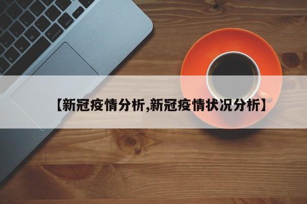 【新冠疫情分析,新冠疫情状况分析】