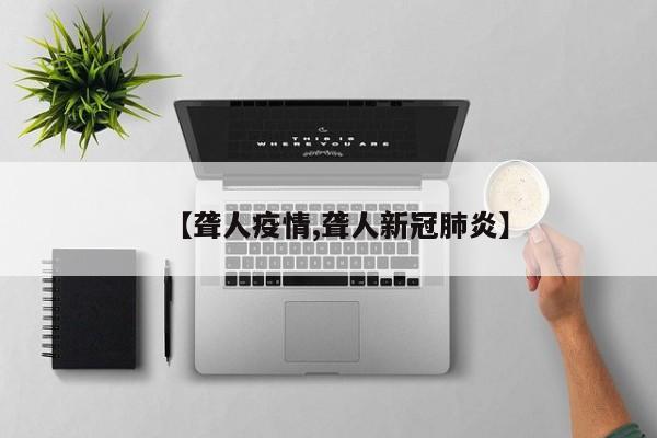 【聋人疫情,聋人新冠肺炎】