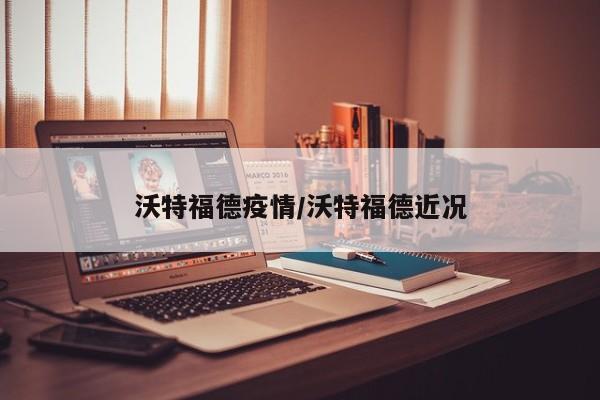 沃特福德疫情/沃特福德近况