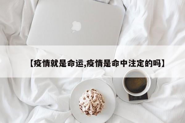 【疫情就是命运,疫情是命中注定的吗】