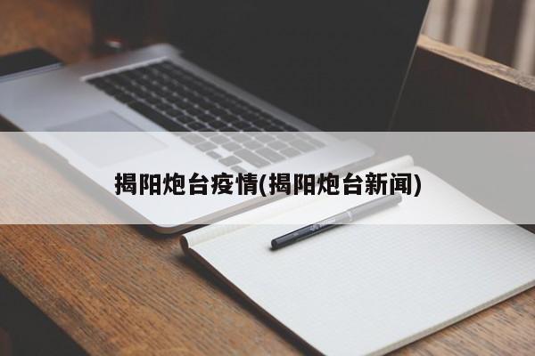 揭阳炮台疫情(揭阳炮台新闻)