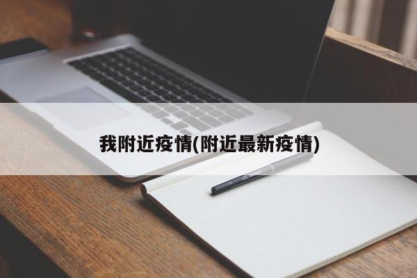 我附近疫情(附近最新疫情)