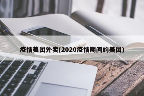 疫情美团外卖(2020疫情期间的美团)
