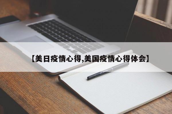 【美日疫情心得,美国疫情心得体会】