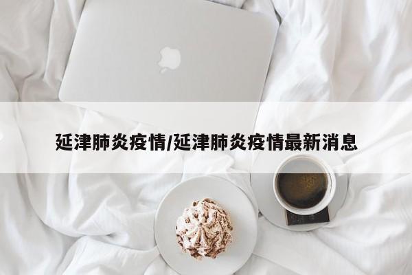 延津肺炎疫情/延津肺炎疫情最新消息