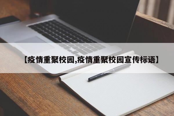 【疫情重聚校园,疫情重聚校园宣传标语】