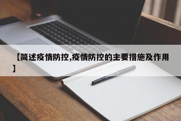【简述疫情防控,疫情防控的主要措施及作用】