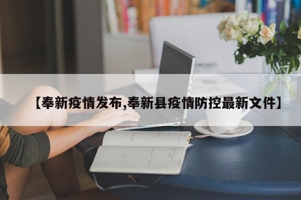 【奉新疫情发布,奉新县疫情防控最新文件】