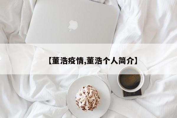 【董浩疫情,董浩个人简介】