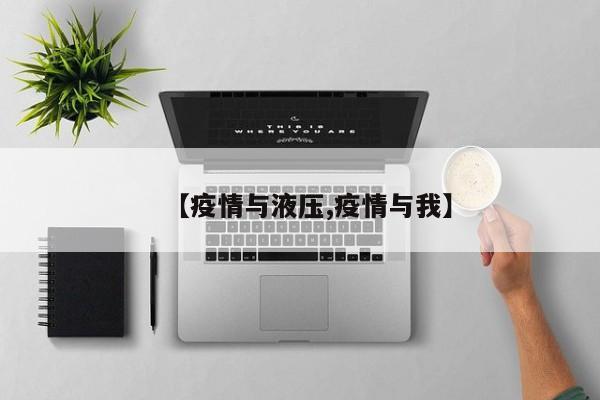 【疫情与液压,疫情与我】